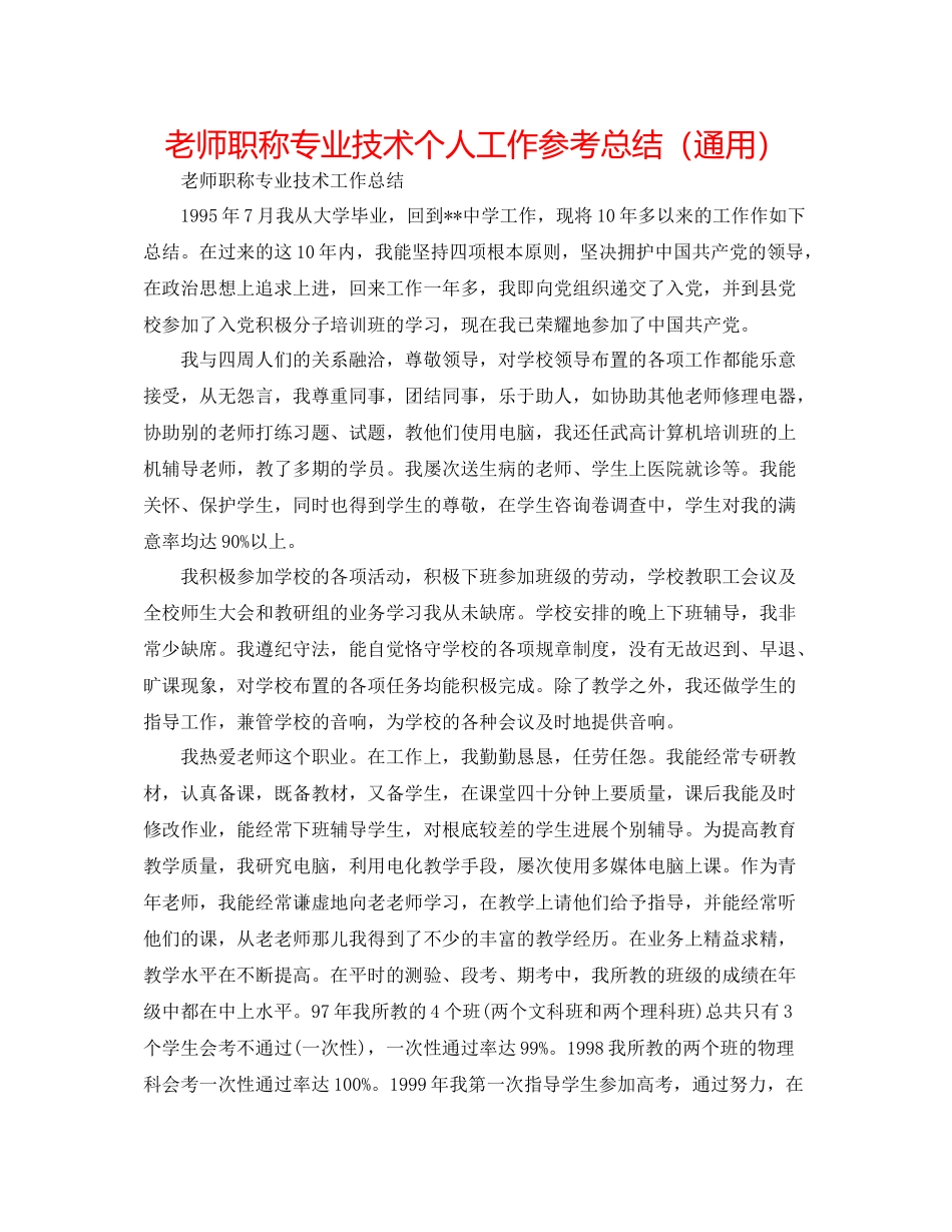 教师职称专业技术个人工作参考总结（通用）_第1页