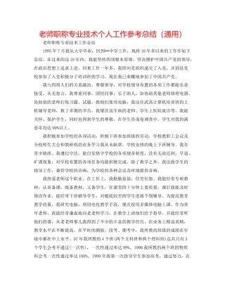 教师职称专业技术个人工作参考总结（通用）