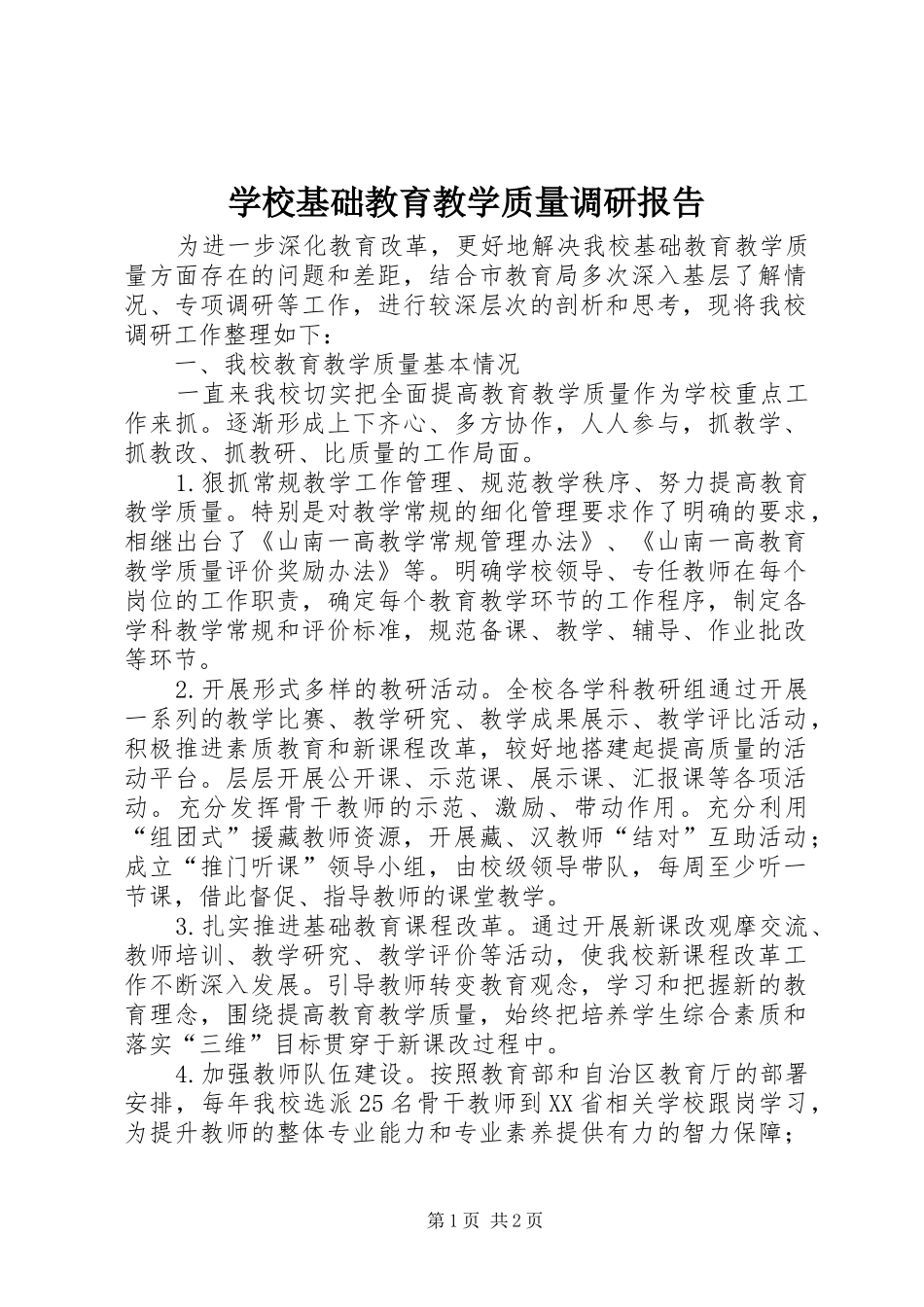 学校基础教育教学质量调研报告_第1页