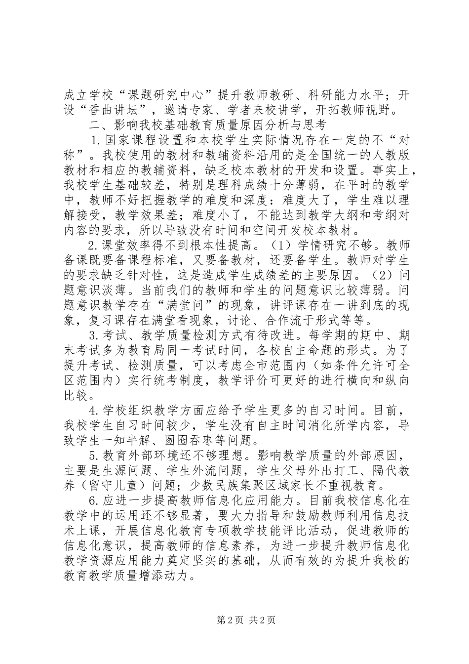 学校基础教育教学质量调研报告_第2页