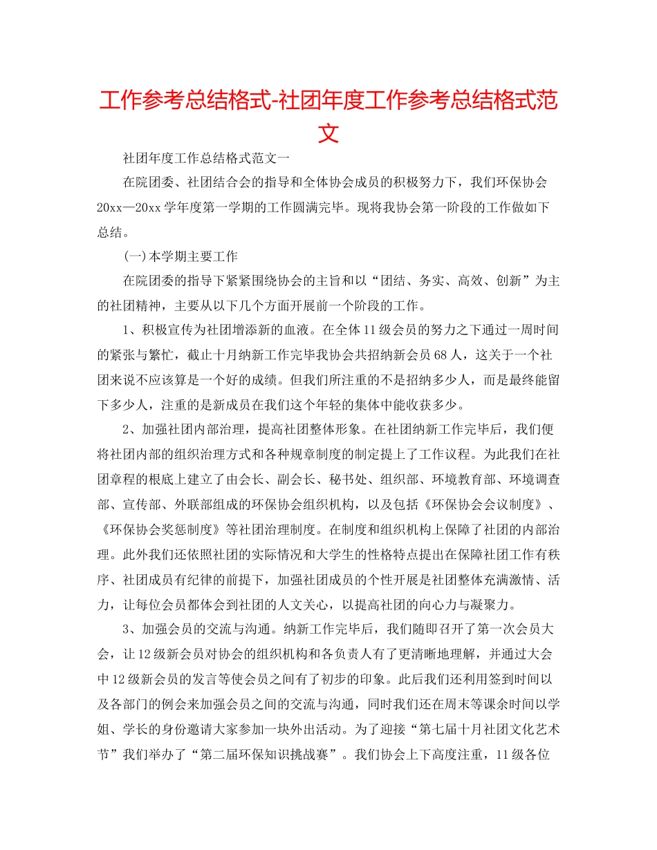 工作参考总结格式社团年度工作参考总结格式范文2_第1页