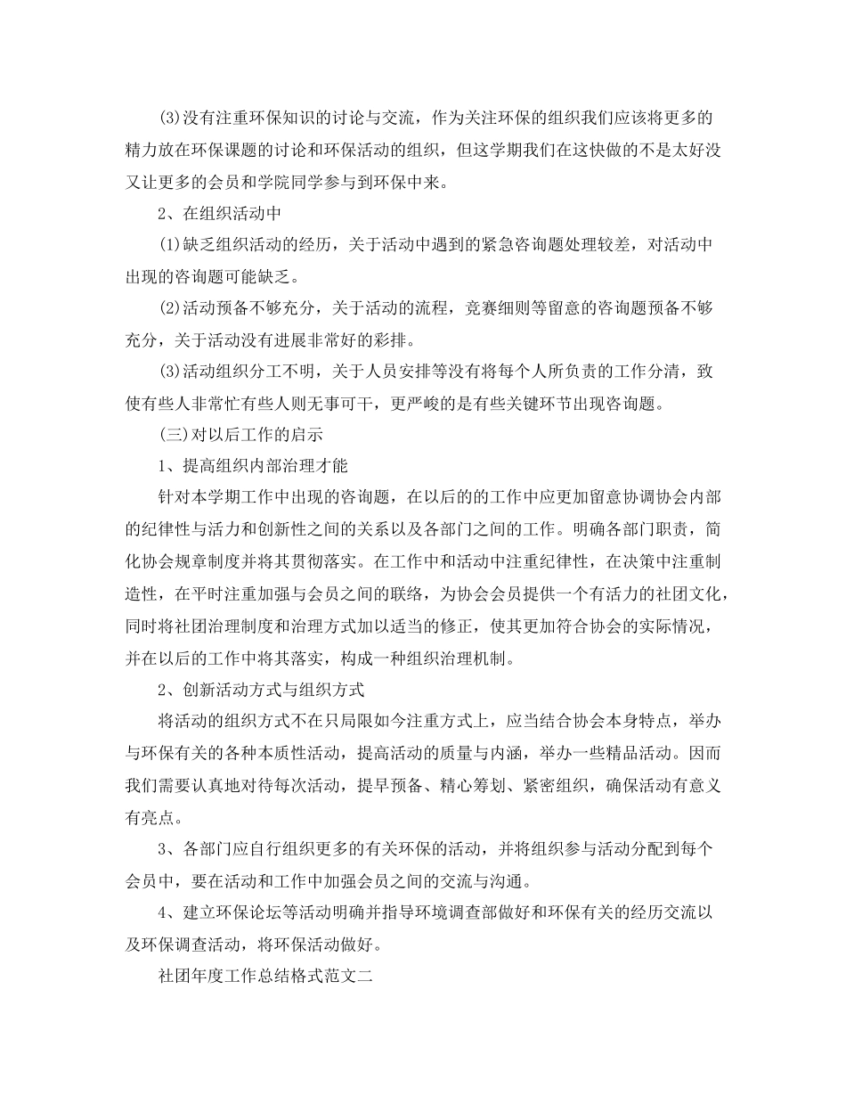 工作参考总结格式社团年度工作参考总结格式范文2_第3页