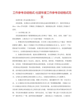 工作参考总结格式社团年度工作参考总结格式范文2