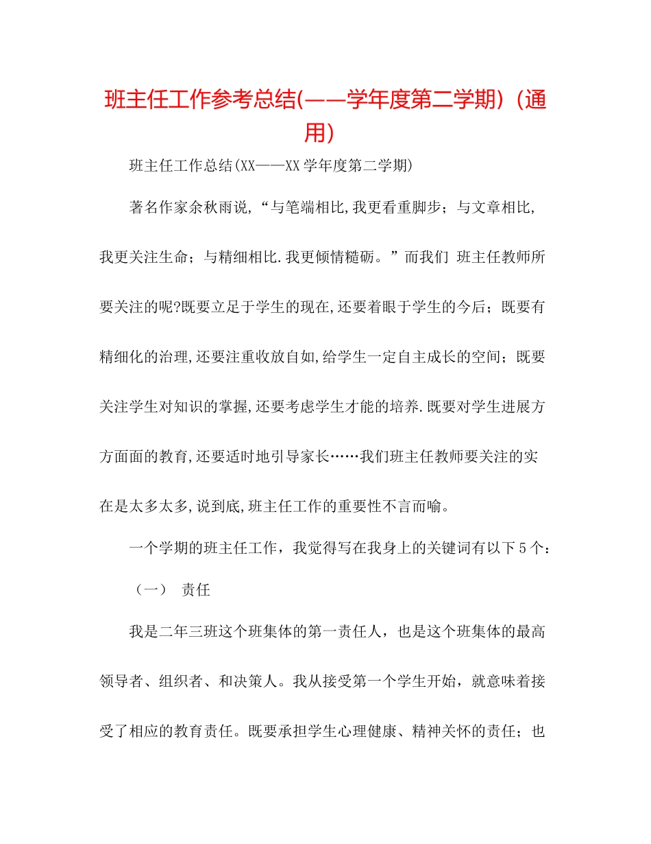 班主任工作参考总结学年度第二学期)（通用）_第1页