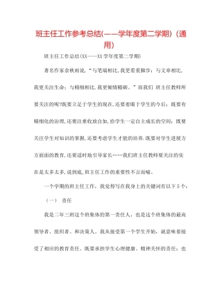班主任工作参考总结学年度第二学期)（通用）
