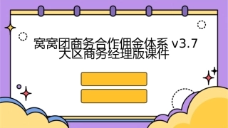 窝窝团商务合作佣金体系V37大区商务经理版课件