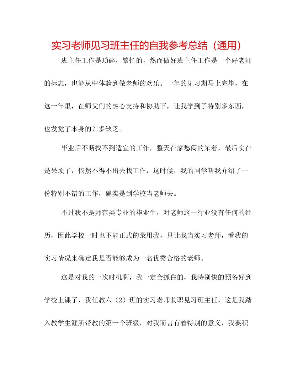 实习教师见习班主任的自我参考总结（通用）_第1页