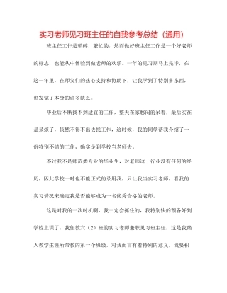 实习教师见习班主任的自我参考总结（通用）
