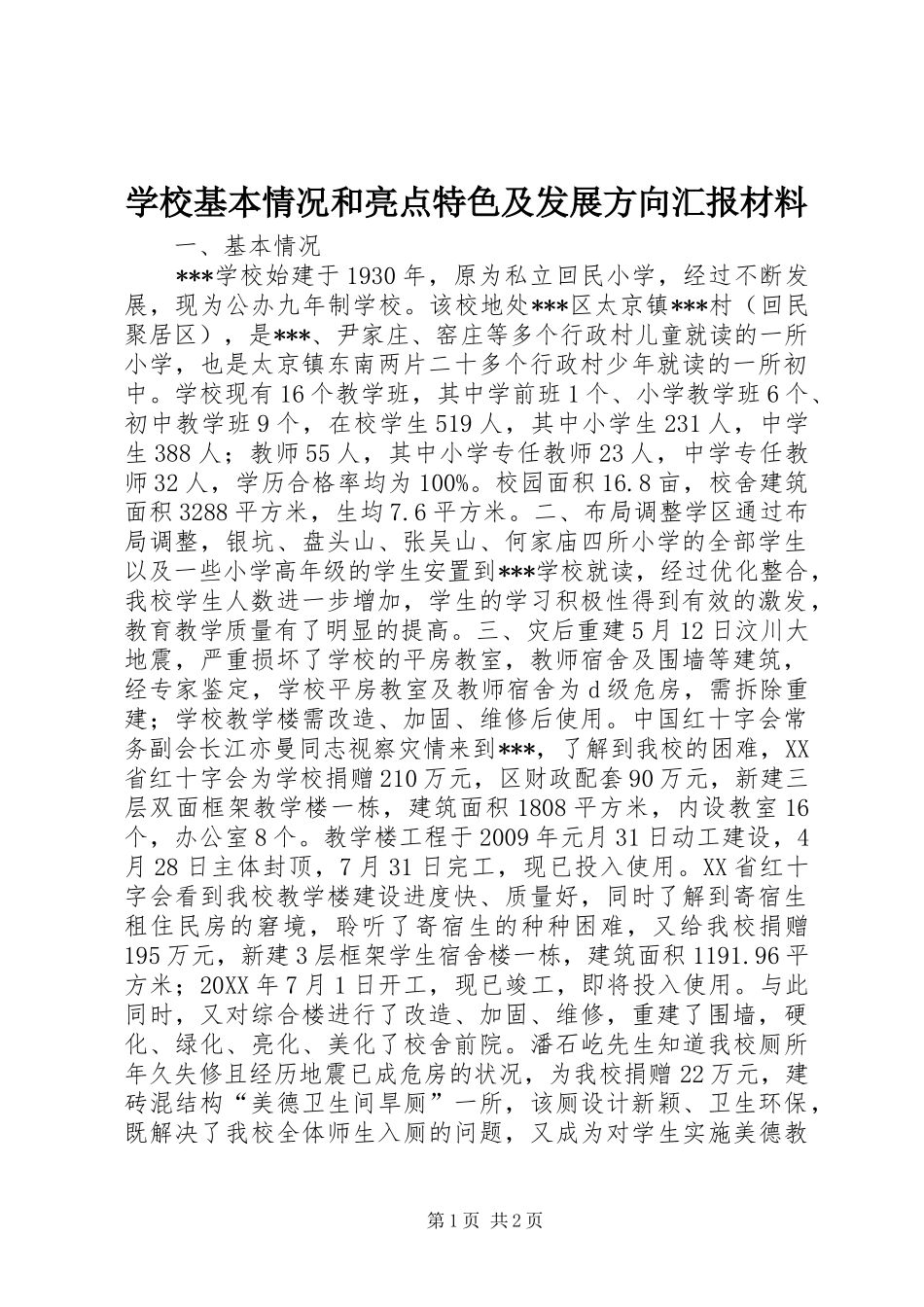 学校基本情况和亮点特色及发展方向汇报材料_第1页