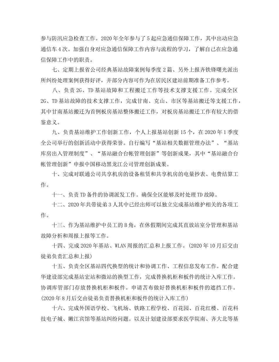 基站维护年终工作总结范文 _第2页