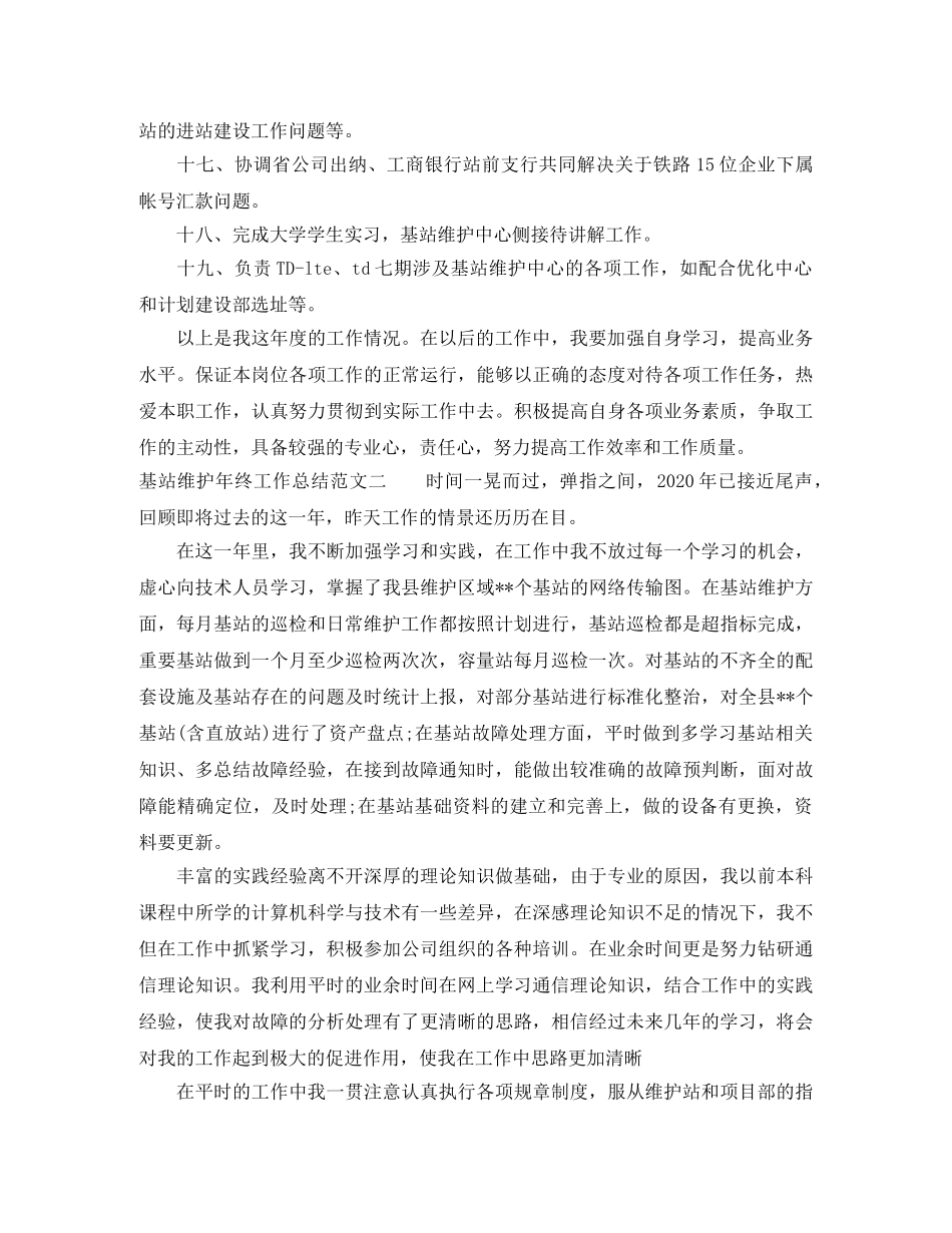 基站维护年终工作总结范文 _第3页