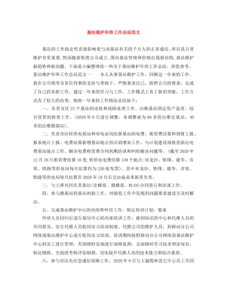 基站维护年终工作总结范文 
