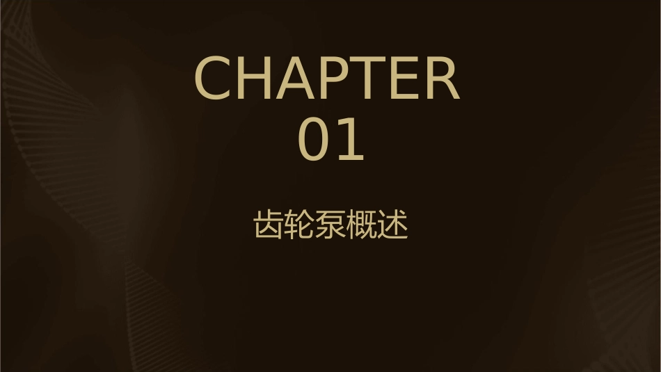 齿轮泵结构特点汇总课件_第3页