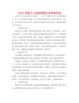 2021年终个人政治思想工作参考总结