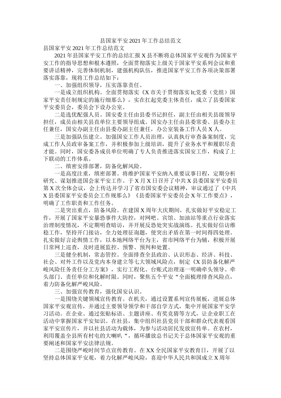县国家安全年工作总结范文_第1页