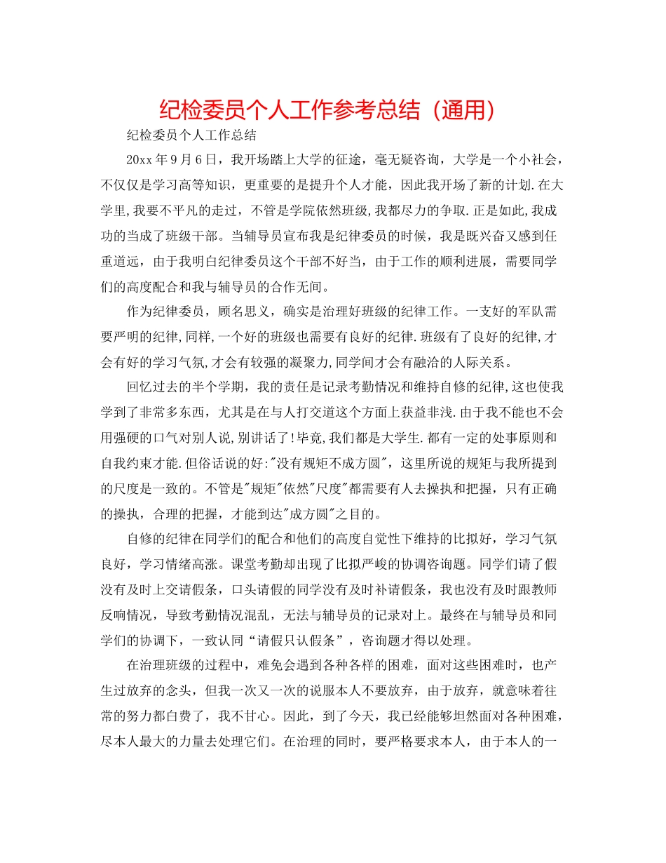 纪检委员个人工作参考总结（通用）_第1页