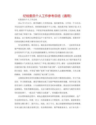 纪检委员个人工作参考总结（通用）
