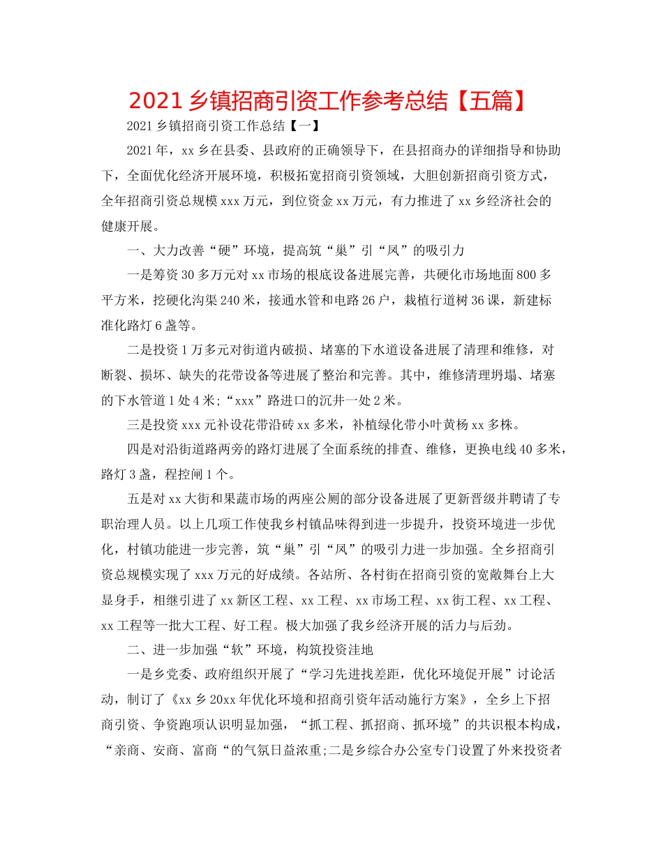 乡镇招商引资工作参考总结【五篇】_第1页