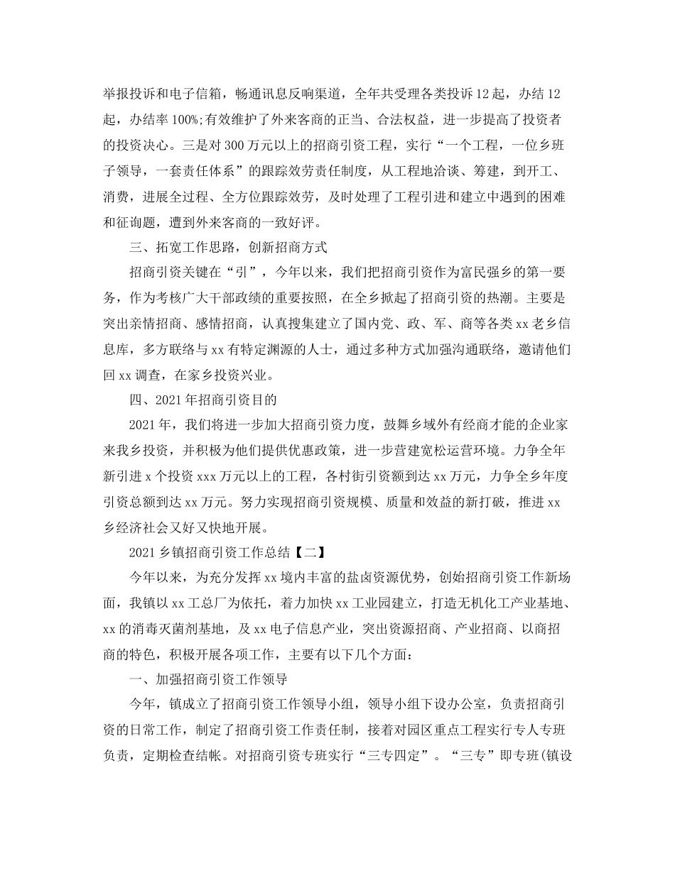 乡镇招商引资工作参考总结【五篇】_第2页