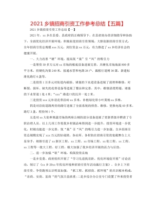 乡镇招商引资工作参考总结【五篇】