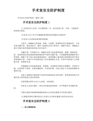 手术室安全防护制度