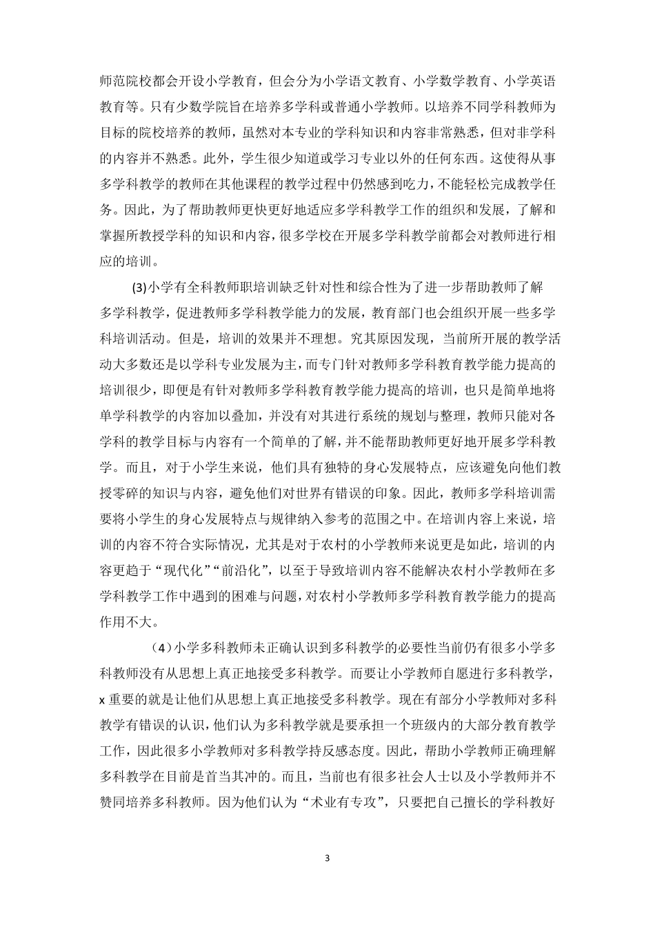 小学教师多学科教学的问题与改进_第3页