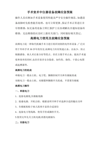 手术室仪器设备故障应急预案