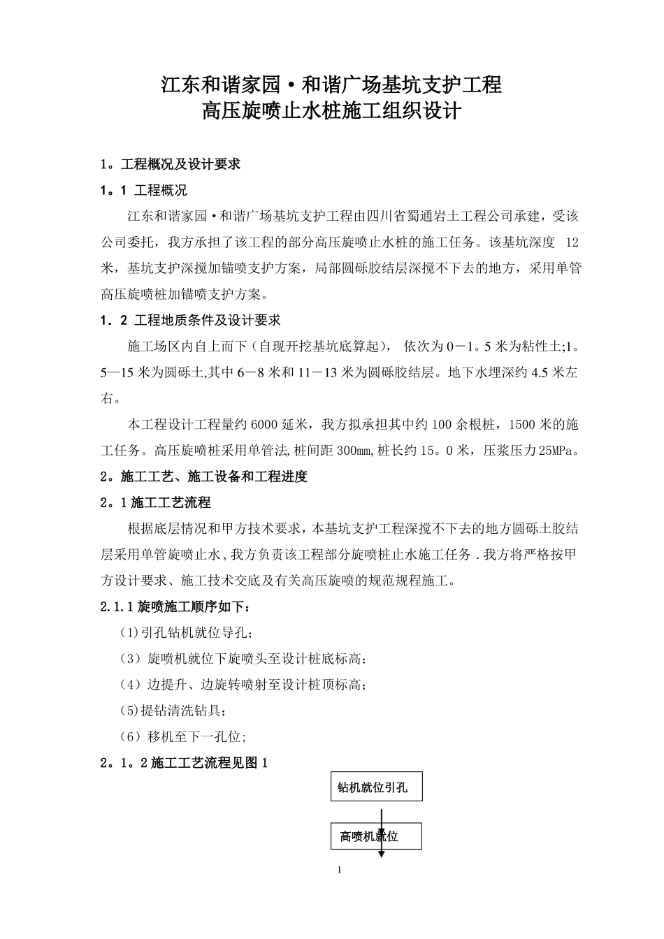 高压旋喷止水帷幕桩施工方案_第1页