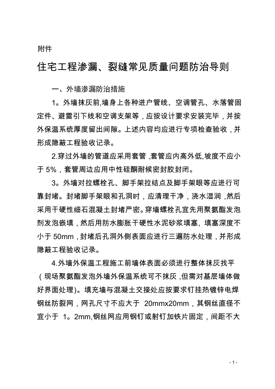 青岛住宅工程渗漏裂缝常见质量问题防治导则2017年版_第1页
