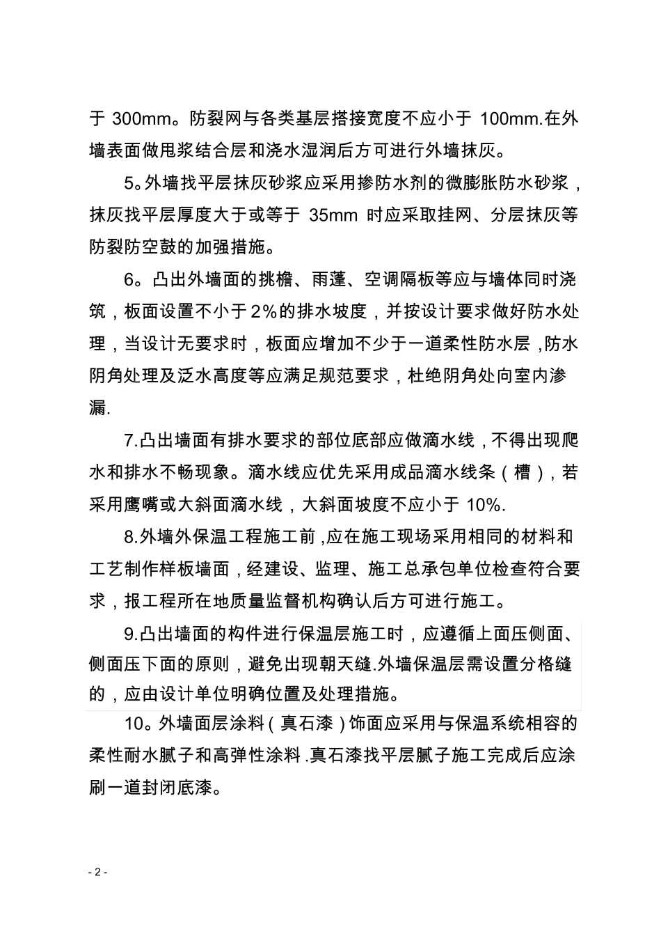 青岛住宅工程渗漏裂缝常见质量问题防治导则2017年版_第2页