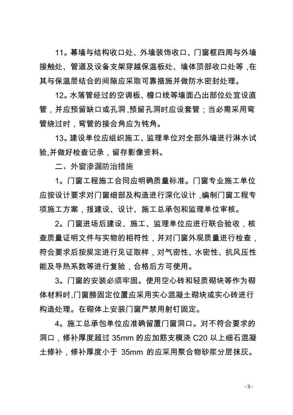 青岛住宅工程渗漏裂缝常见质量问题防治导则2017年版_第3页