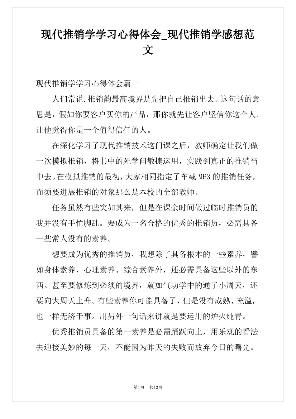 现代推销学学习心得体会现代推销学感想范文_第1页
