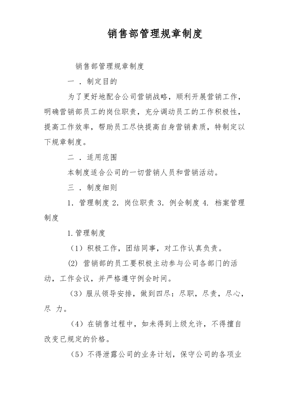销售部管理规章制度_第1页