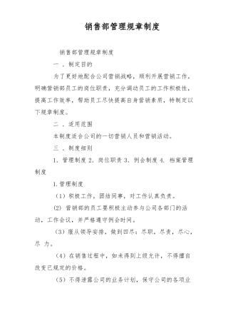 销售部管理规章制度