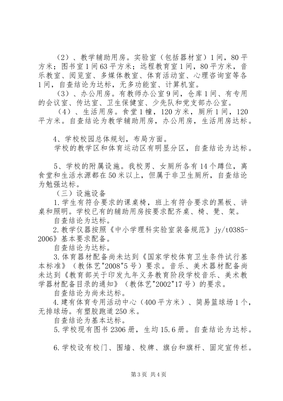 学校基本办学标准自查自评报告_第3页