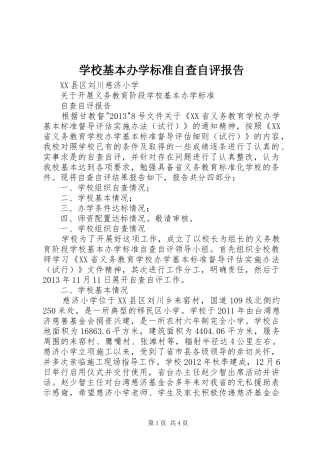 学校基本办学标准自查自评报告