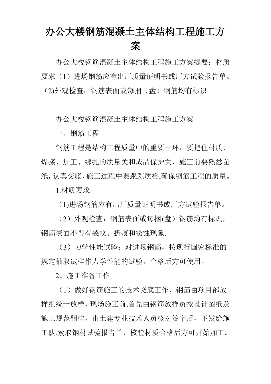 办公大楼钢筋混凝土主体结构工程施工方案_第1页