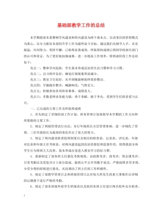 基础部教学工作的总结 