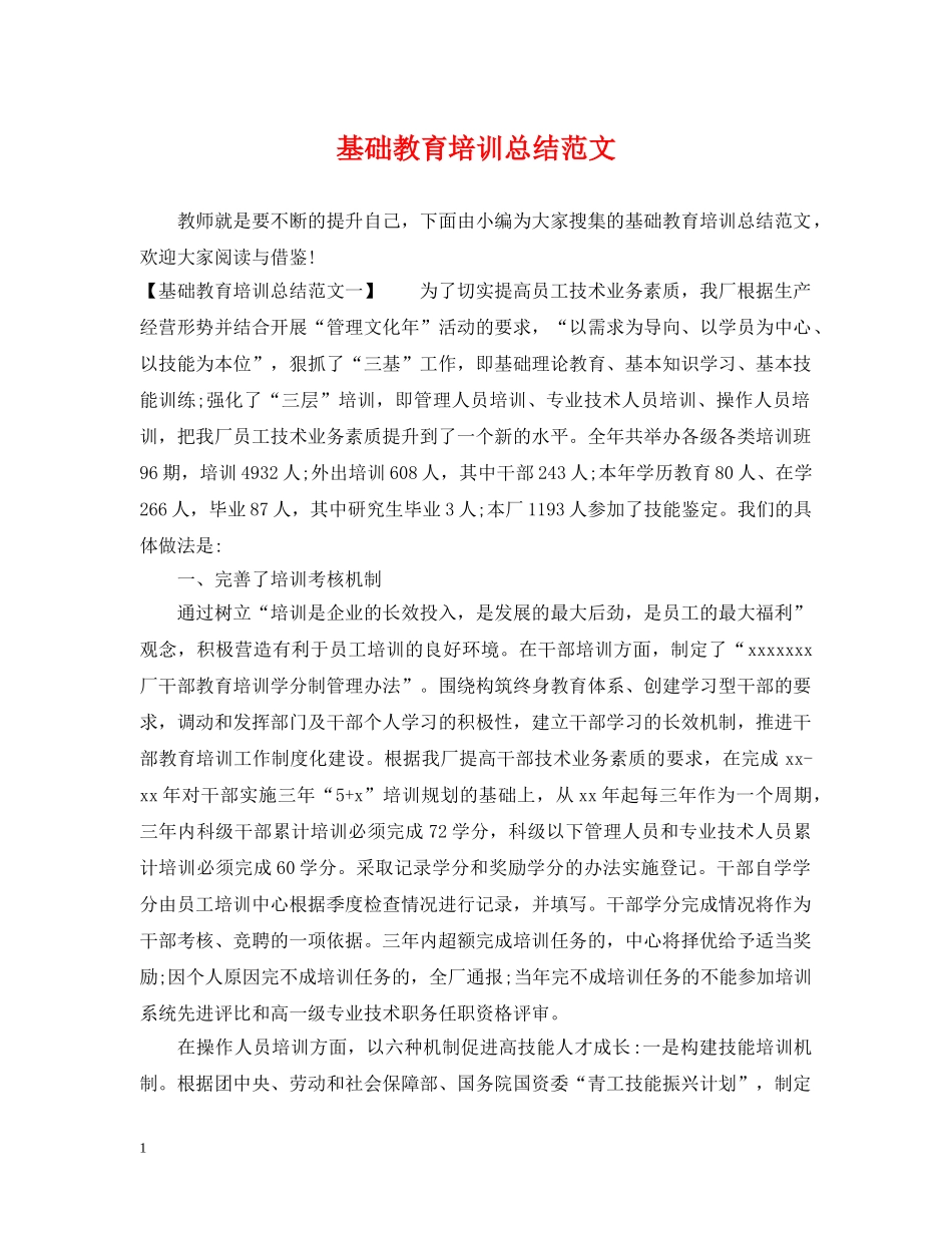 基础教育培训总结范文 _第1页