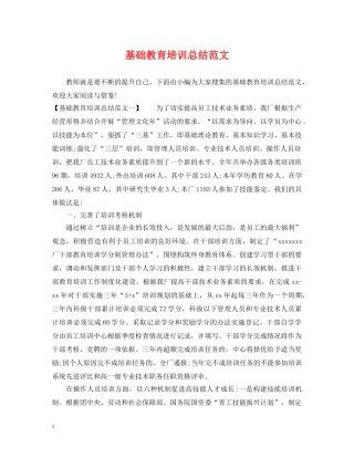 基础教育培训总结范文 