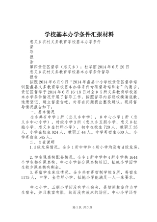 学校基本办学条件汇报材料