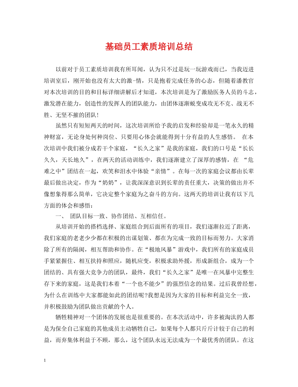 基础员工素质培训总结 _第1页