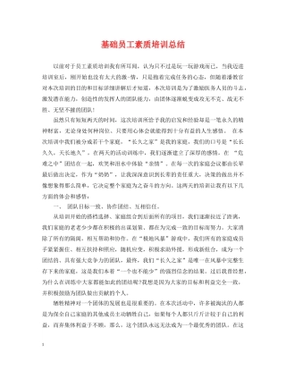 基础员工素质培训总结 