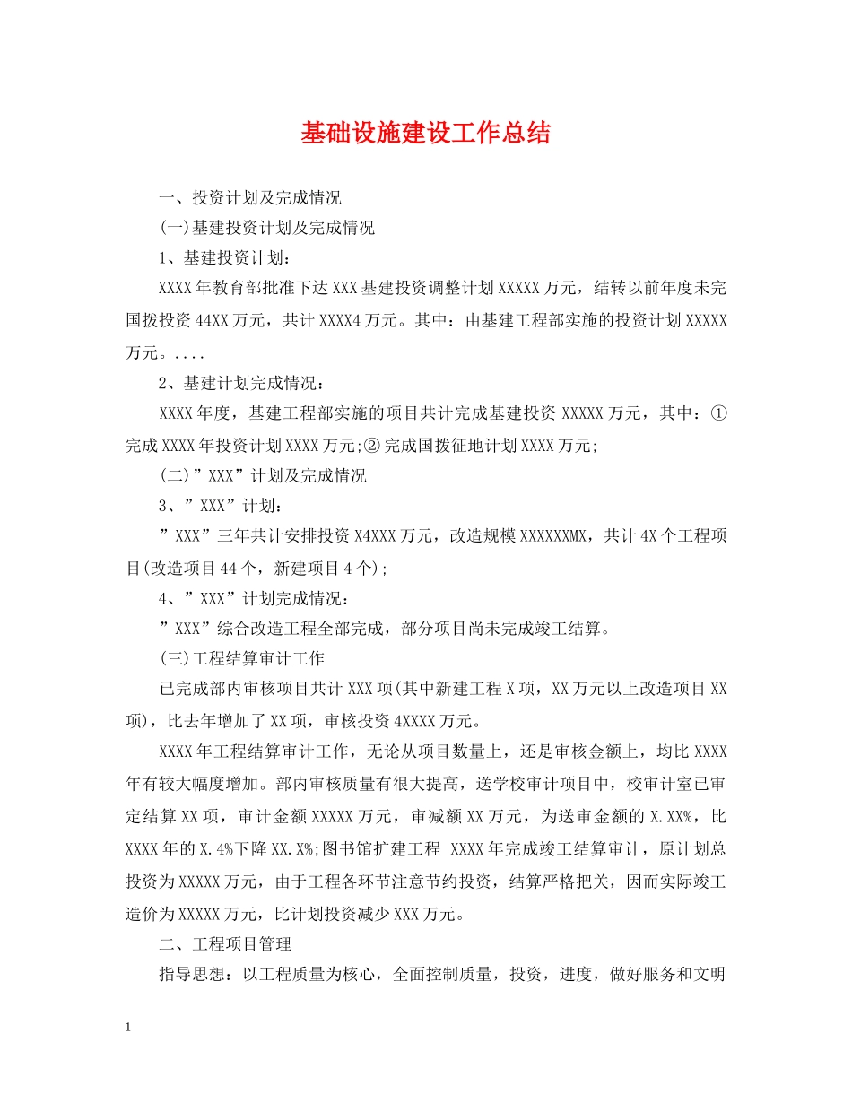基础设施建设工作总结 _第1页