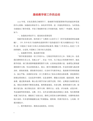 基础教学部工作的总结 
