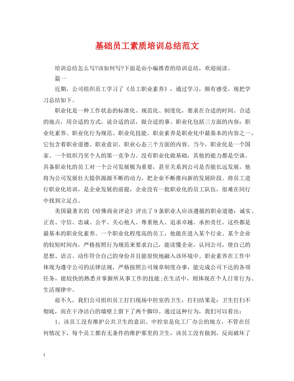 基础员工素质培训总结范文 _第1页