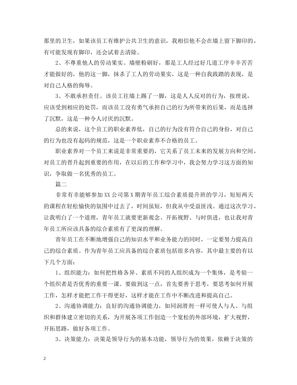 基础员工素质培训总结范文 _第2页