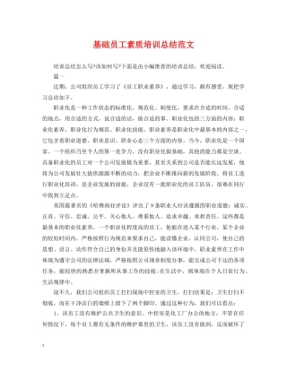 基础员工素质培训总结范文 