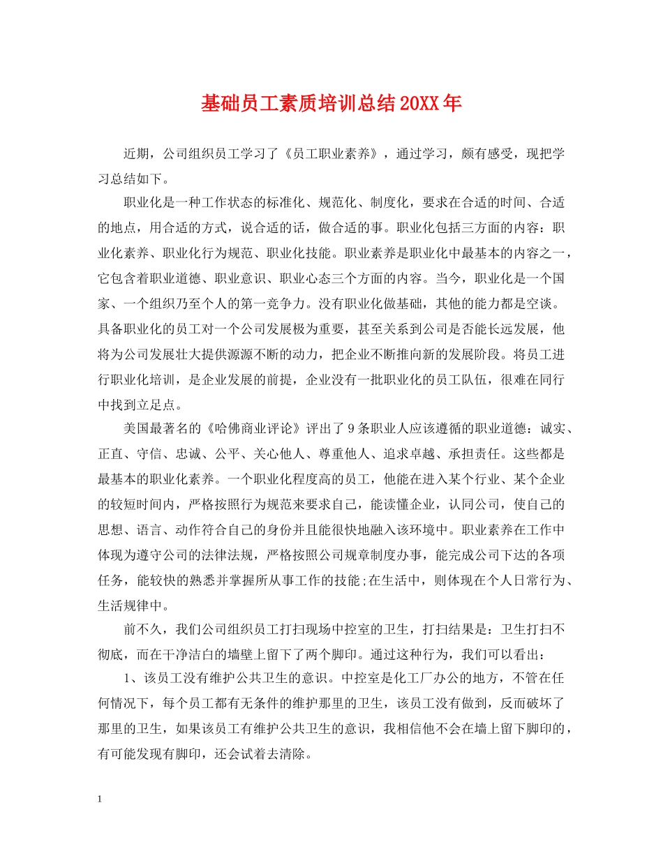 基础员工素质培训总结20XX年 _第1页