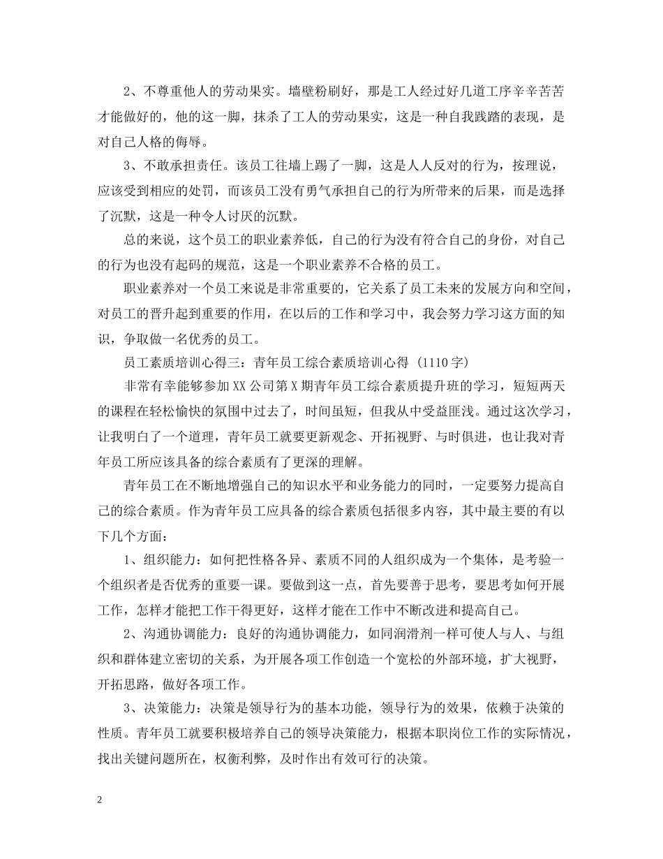 基础员工素质培训总结20XX年 _第2页